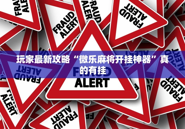 玩家最新攻略“微乐麻将开挂神器”真的有挂