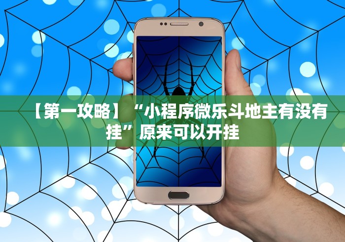 【第一发现】“微乐甘肃麻将万能开挂器通用版”确实可以使用辅助