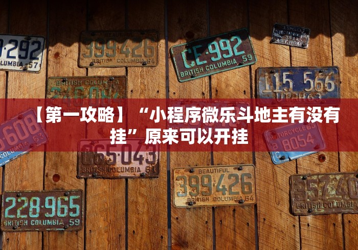 【第一攻略】“小程序微乐斗地主有没有挂”原来可以开挂