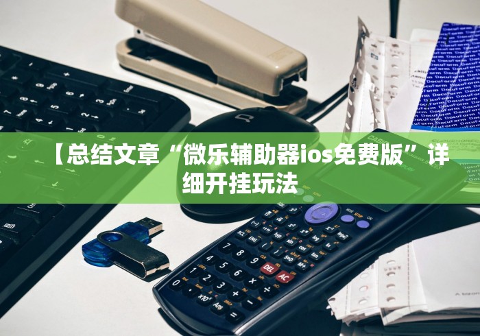 大神揭秘“微乐捉鸡麻将有挂吗?”(透视)其实确实有挂