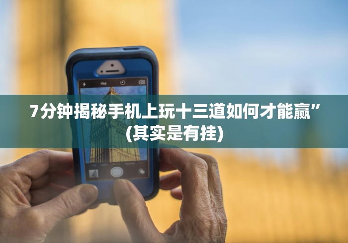 大神揭秘“微乐捉鸡麻将有挂吗?”(透视)其实确实有挂