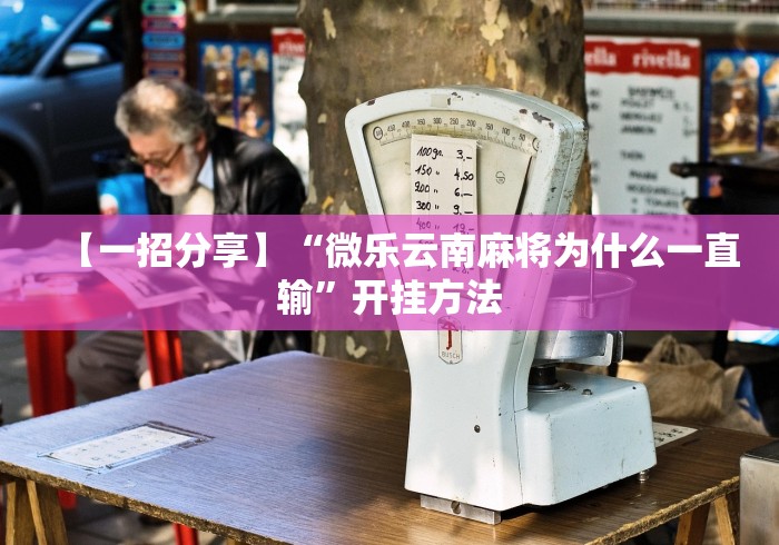 【玩家必看实操】“牌缘南通长牌可以开挂吗”(确实真的有挂)