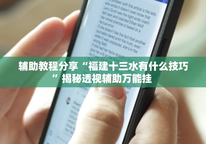 辅助教程分享“福建十三水有什么技巧”揭秘透视辅助万能挂 