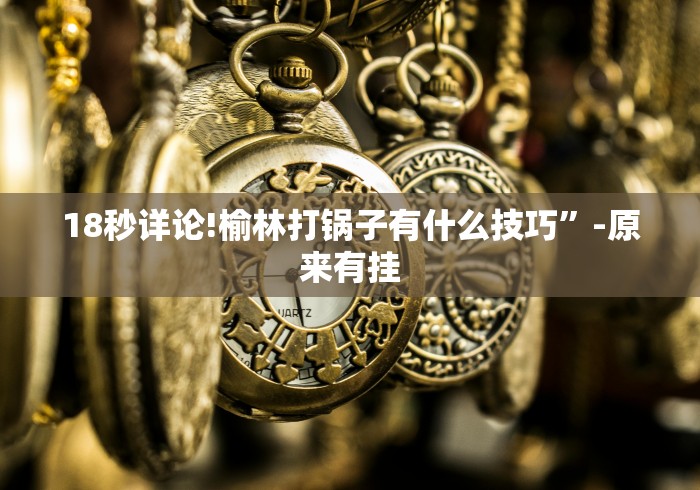 盘点一款“九种九牌胡国士概率?_游戏_玩家_工具 盘点一款“九种九牌胡国士概率?_游戏_玩家_工具