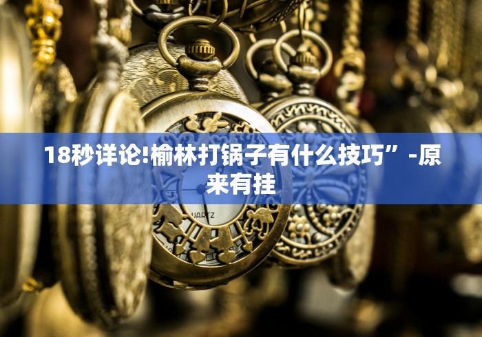 科技媒体实测“喜扣跑胡子有没有挂”原来有神器下载