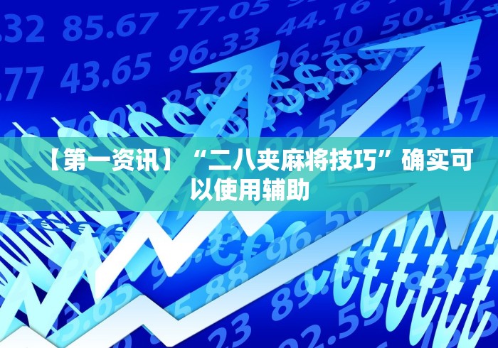 2026新发科技“蜀州麻将桃子开挂怎么玩”(必备工具)辅助教学