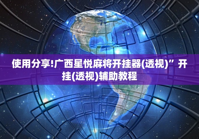 热点推荐“十三十三水全民比鸡喜牌有挂吗(透视挂真的假的) 热点推荐“十三十三水全民比鸡喜牌有挂吗(透视挂真的假的)