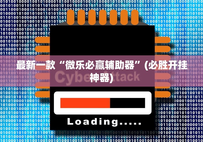 最新一款“微乐必赢辅助器”(必胜开挂神器)