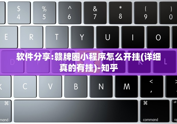 玩家必备攻略!一起宁德钓蟹有挂吗	”辅助挂下载”(最新开挂教程)