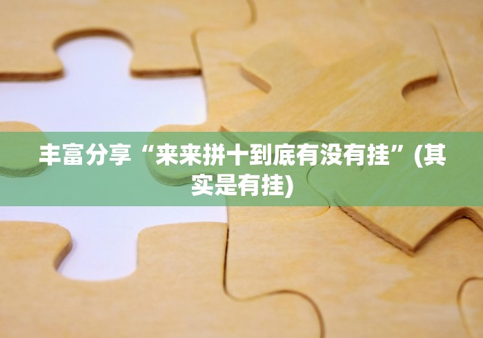 丰富分享“来来拼十到底有没有挂”(其实是有挂)