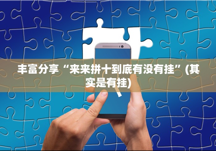 丰富分享“来来拼十到底有没有挂	”(其实是有挂)