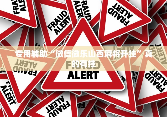 科技通报“微乐沈阳麻将有没有挂”-详细教程