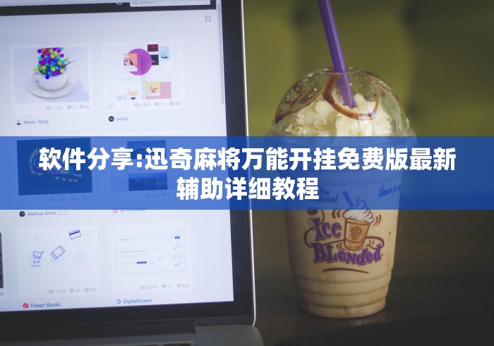 重大消息“打微乐麻将怎么开挂的”科技辅助神器手机版教程