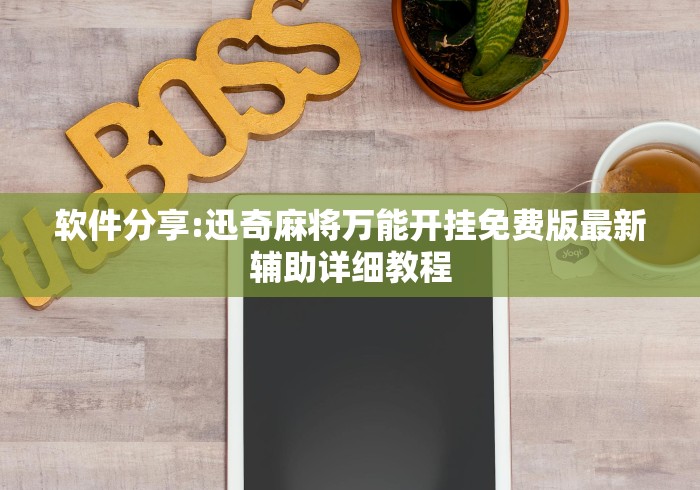 辅助挂机软件“微乐家乡麻将免费开挂手机版”可以开挂作弊