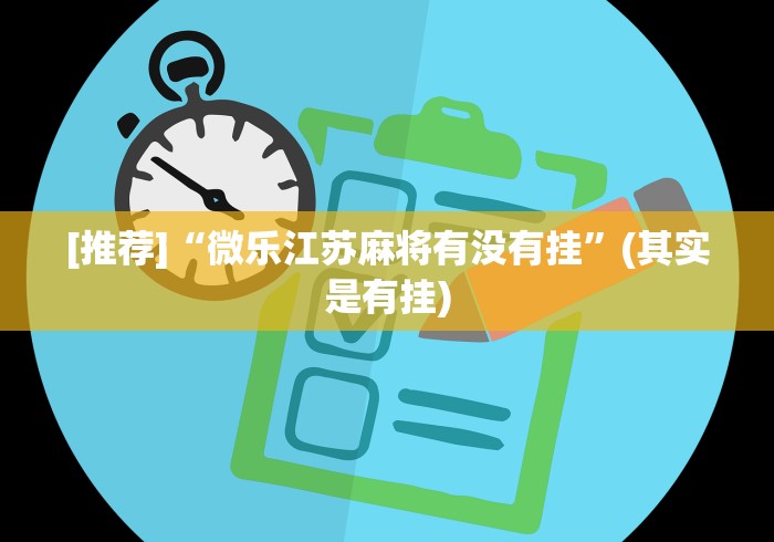 [推荐]“微乐江苏麻将有没有挂”(其实是有挂)