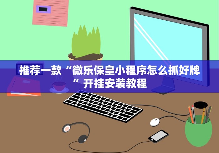 内幕揭晓“微乐陕西挖坑开挂器最新版更新内容”通用版下载教程！