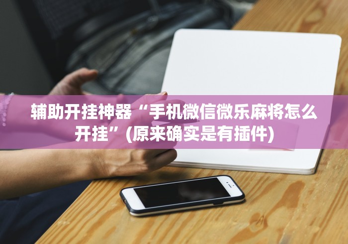 内测功能“老友广东麻将来牌规律”事实上真的有挂