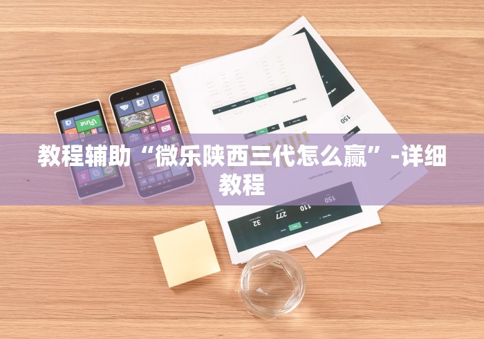 教程辅助“微乐陕西三代怎么赢	”-详细教程