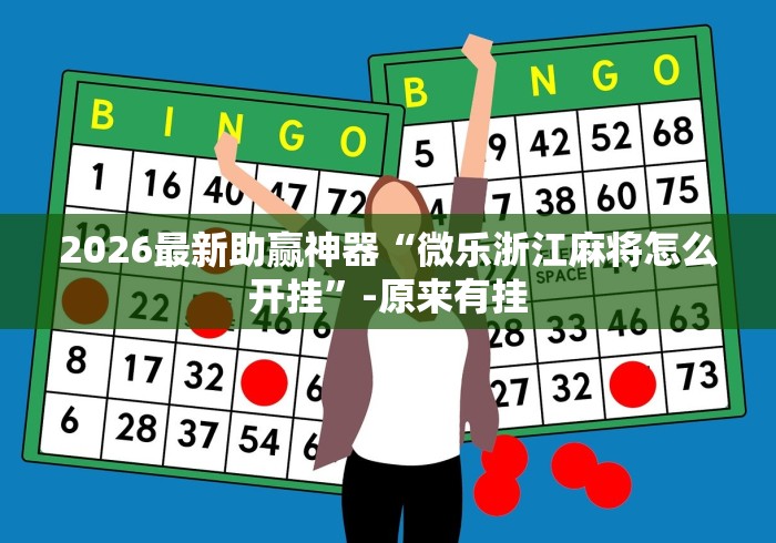 详细分享“手机微乐内蒙麻将开挂神器[分享装挂详细步骤]