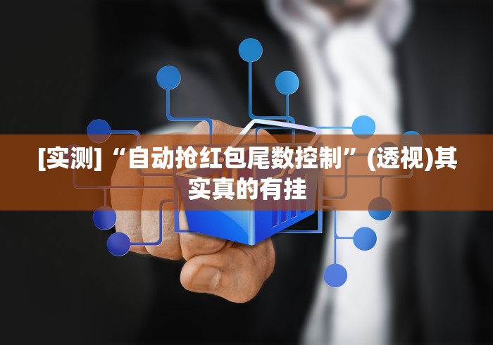 2026最新版下载“微乐锄大地小程序有没有挂”科技辅助神器手机版教程