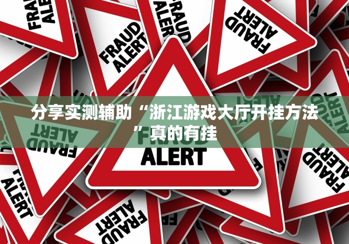分享实测辅助“浙江游戏大厅开挂方法”真的有挂