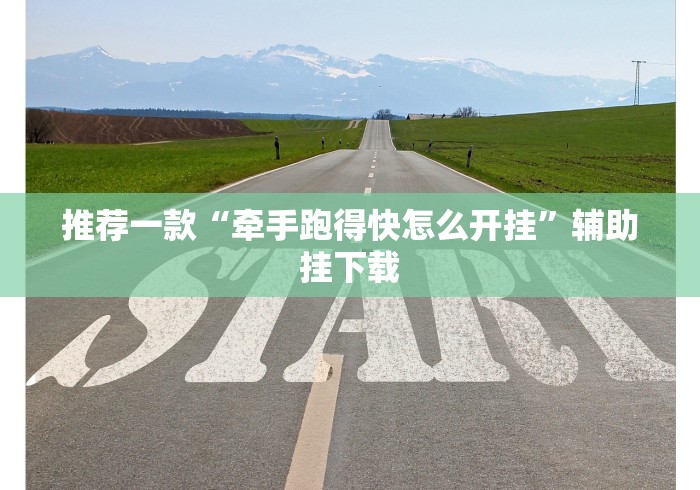 辅助神器“打罗松必胜口诀顺口溜	”开挂神器{透视辅助}全揭秘