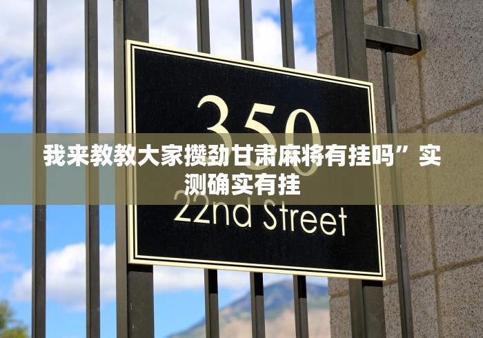 我来教教大家攒劲甘肃麻将有挂吗”实测确实有挂