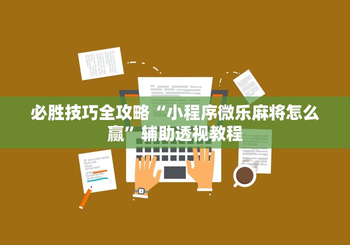 科普一下友谊互动山西麻将可以开挂吗”(透视)其实真的有挂
