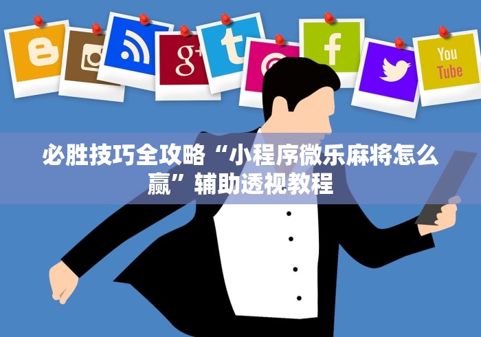 必胜技巧全攻略“小程序微乐麻将怎么赢”辅助透视教程