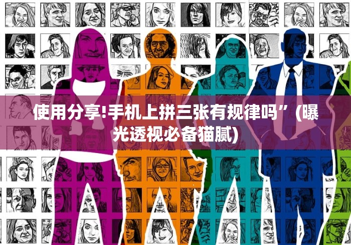 使用分享!手机上拼三张有规律吗	”(曝光透视必备猫腻)