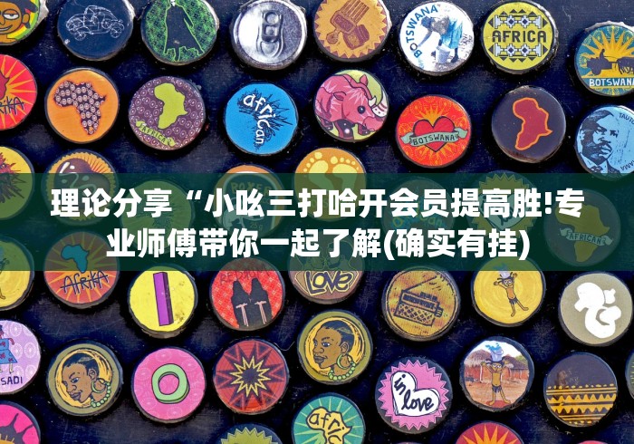 【重磅来袭】“微乐麻将一直输怎么办最新辅助详细教程