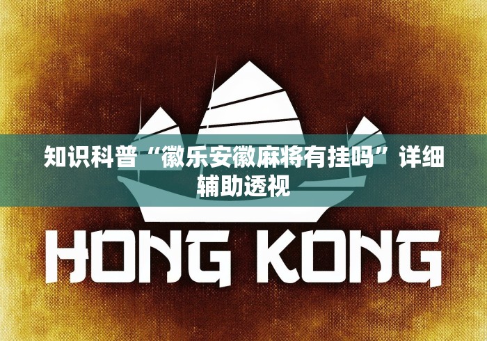 知识科普“徽乐安徽麻将有挂吗”详细辅助透视