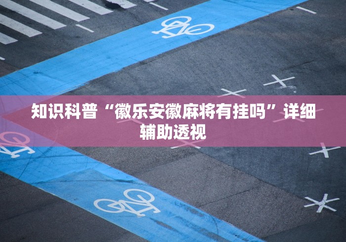 最新一款“口袋麻将有人开挂怎么举报[确实真的有挂]