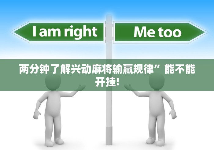 两分钟了解兴动麻将输赢规律”能不能开挂!