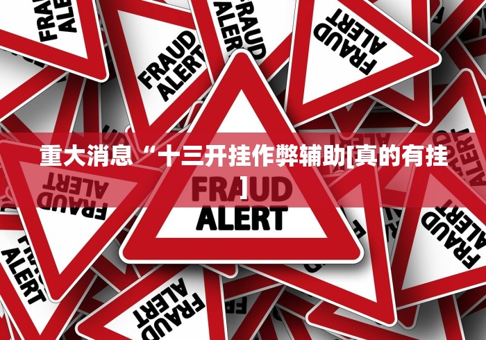 我来告诉你“中至九江辅助器	”开挂神器{透视辅助}全揭秘