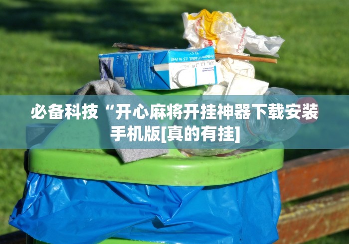 必备科技“开心麻将开挂神器下载安装手机版[真的有挂]