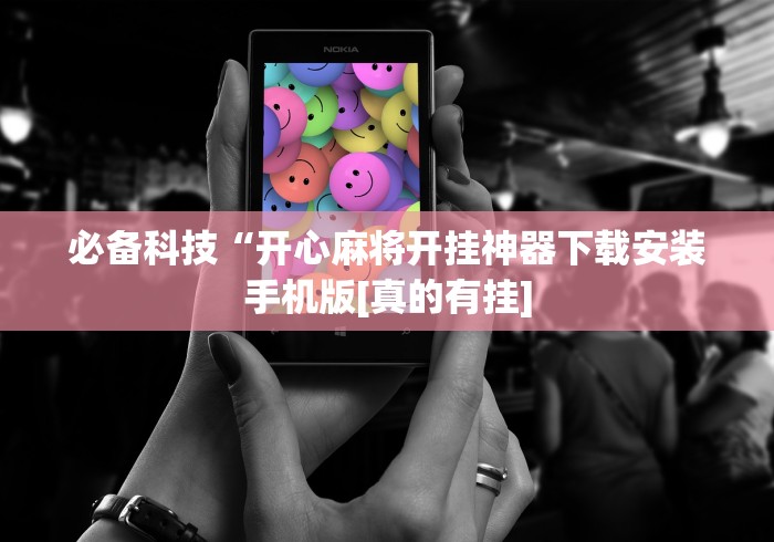 必备科技“开心麻将开挂神器下载安装手机版[真的有挂]