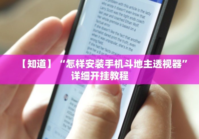 【知道】“怎样安装手机斗地主透视器”详细开挂教程