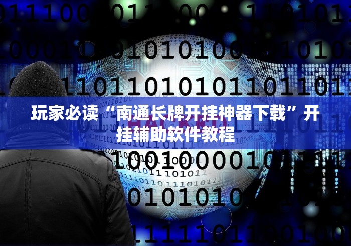 玩家必读“南通长牌开挂神器下载”开挂辅助软件教程