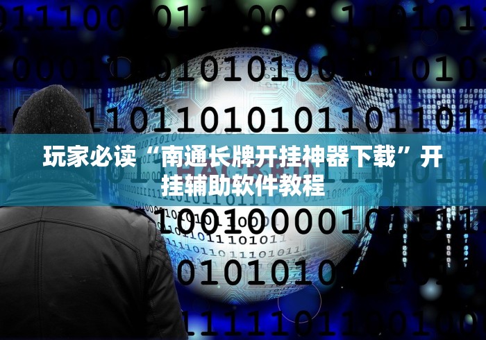 玩家必读“南通长牌开挂神器下载”开挂辅助软件教程