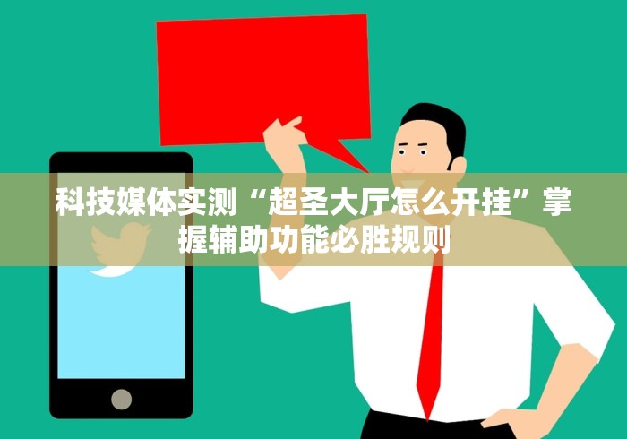 科技媒体实测“超圣大厅怎么开挂	”掌握辅助功能必胜规则