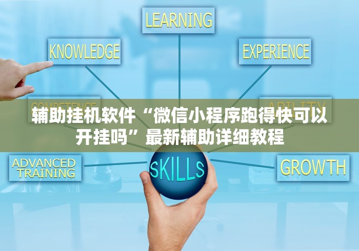 辅助挂机软件“微信小程序跑得快可以开挂吗”最新辅助详细教程