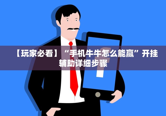 【玩家必看】“手机牛牛怎么能赢	”开挂辅助详细步骤