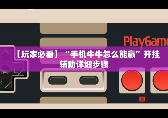推荐辅助使用‘开心联盟有挂吗	”开挂安装教程