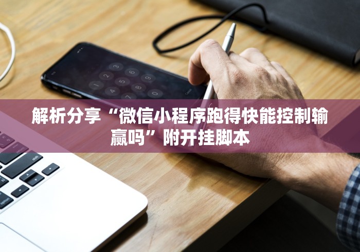 解析分享“微信小程序跑得快能控制输赢吗”附开挂脚本