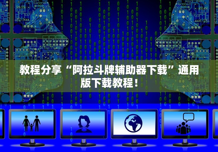 【最新科普】微乐透视挂免费下载”(透视挂)最新辅助详细教程