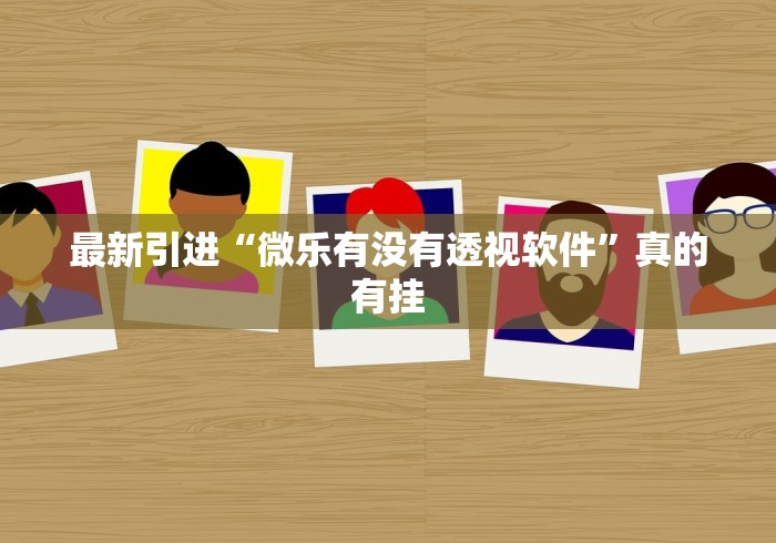 科普实测“手机填坑作弊小技巧”(果然有透视挂) 