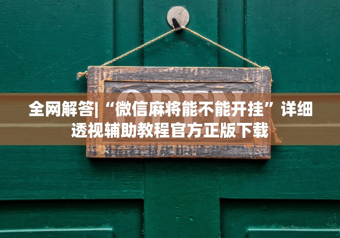 2026最新助赢神器“来来灯塔麻将怎么开挂	”分享必要外挂教程