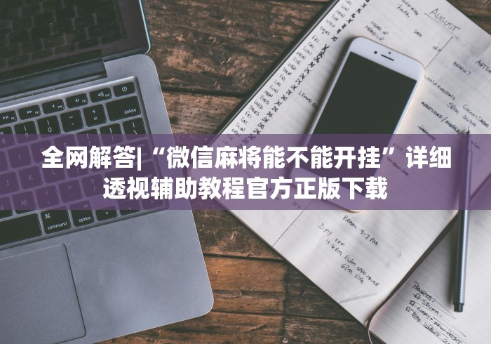 辅助盘点“哈局十三张开挂神器下载”必胜开挂神器