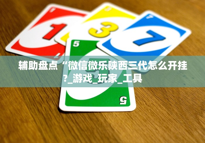 教程分享“微乐跑得快挂怎么用”开挂辅助软件教程